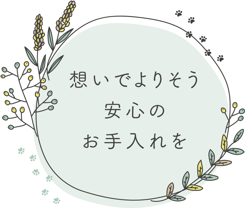想いでよりそう安心のお手入れを